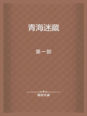 cover image of 青海迷藏：第一部